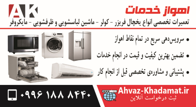 مرکز تعمیرات اهواز خدمات. تعمیرات تخصصی انواع یخچال فریزر - کولر - ماشین لباسشویی و ظرفشویی - مایکروفر